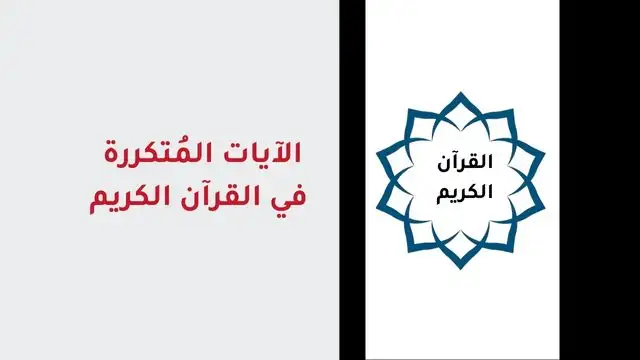 الآيات المتكررة في القرآن