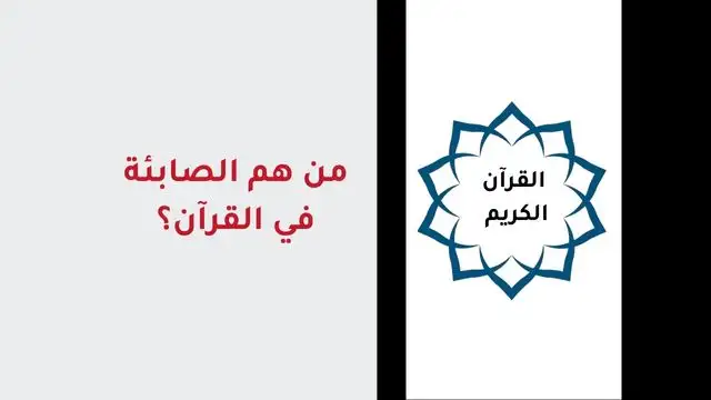 من هم الصابئة في القرآن