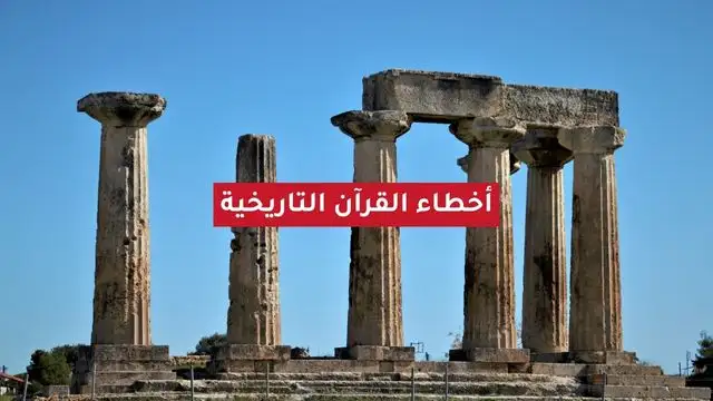 أخطاء القرآن التاريخية