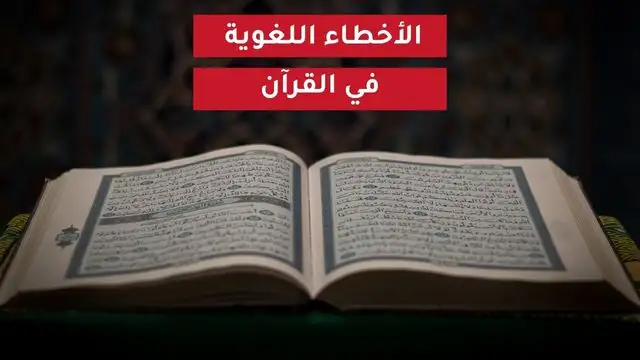 الأخطاء اللغوية في القرآن