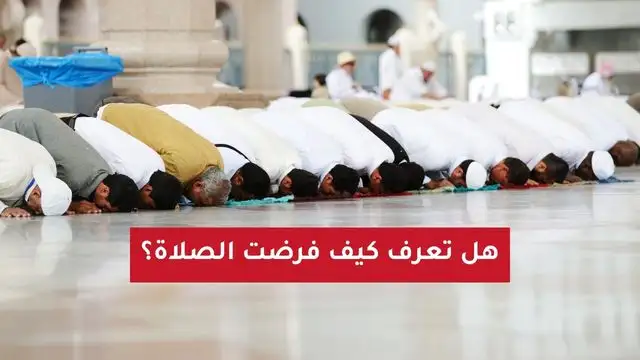 كيف فرضت الصلاة؟