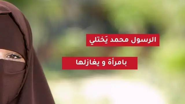 محمد يختلي بامرأة أجنبية