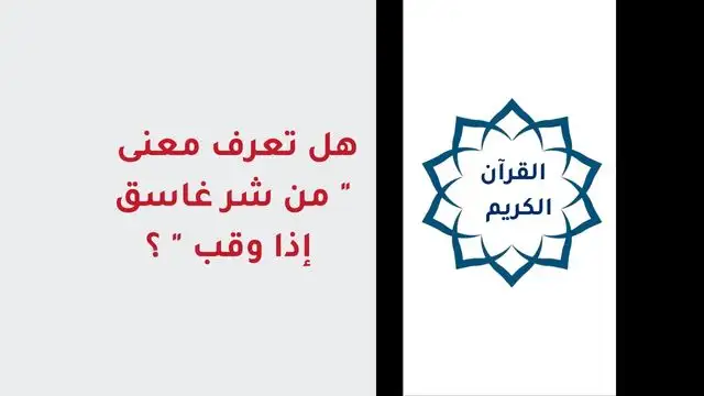 من شر غاسق إذا وقب