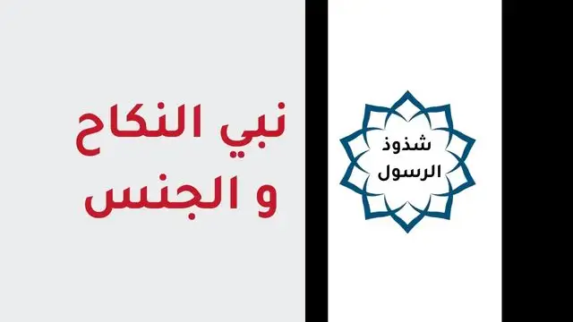 نبي الجنس والنكاح