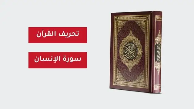 القرآن الكريم سورة الإنسان