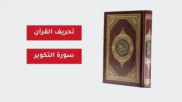 القرآن الكريم سورة التكوير