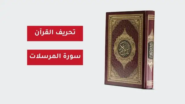 القرآن الكريم سورة المرسلات