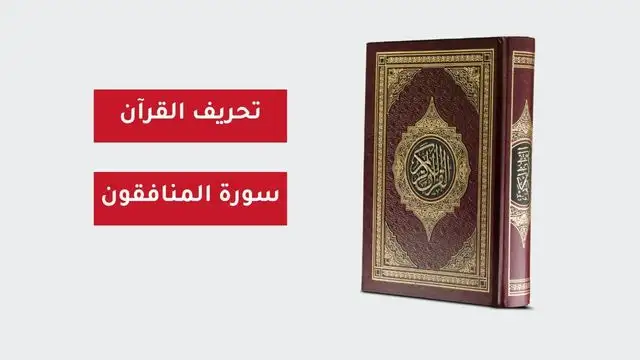 القرآن الكريم سورة المنافقون