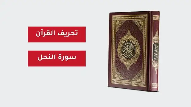 القرآن الكريم سورة النحل
