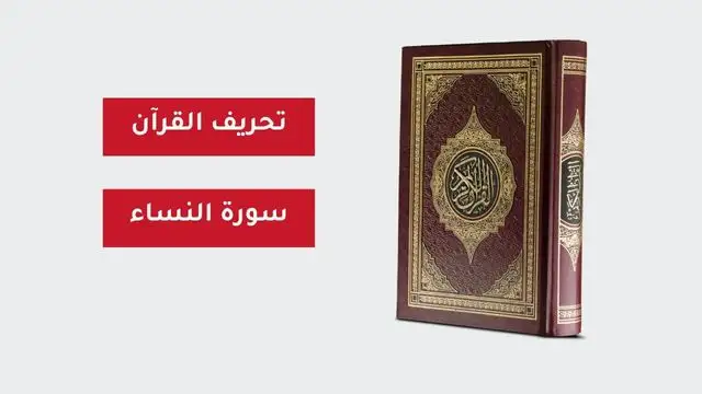 تحريف القرآن سورة النساء