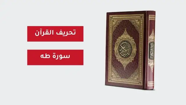 القرآن الكريم سورة طه