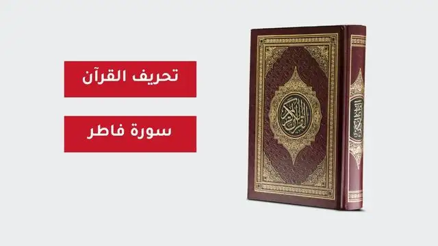 تحريف القرآن سورة فاطر