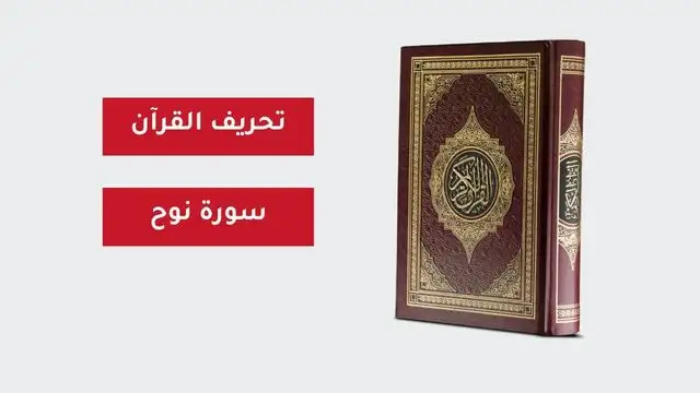 القرآن الكريم سورة نوح