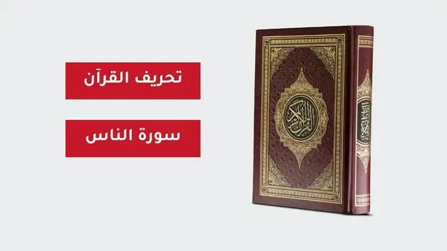 القرآن الكريم سورة الناس