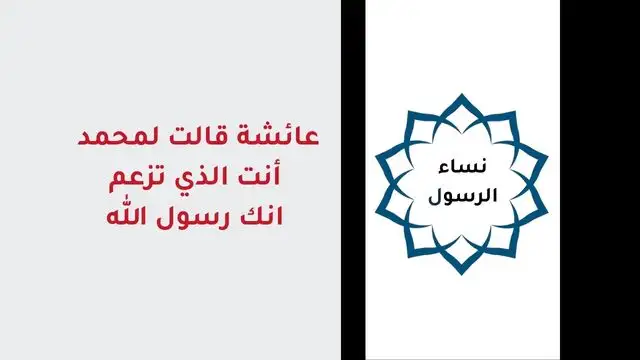 عائشة قالت لمحمد أنت الذي تزعم انك رسول الله