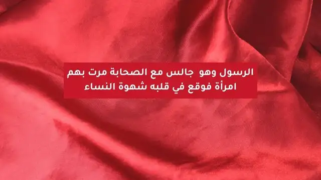 فوقع في قلبي شهوة النساء