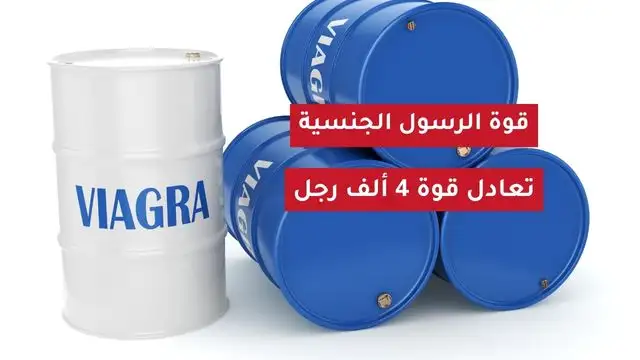 قوة الرسول الجنسية