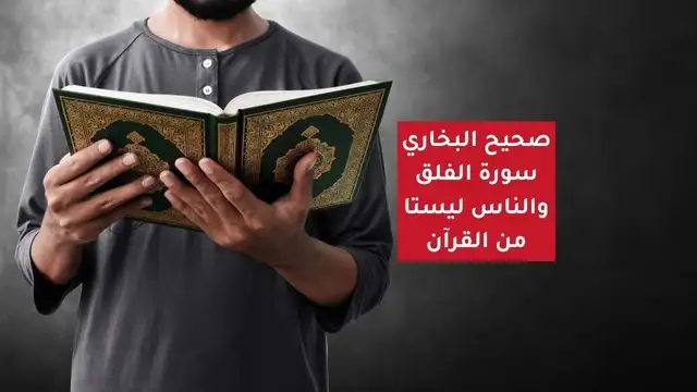 عبد الله بن مسعود كان يحك المعوذتين من المصحف