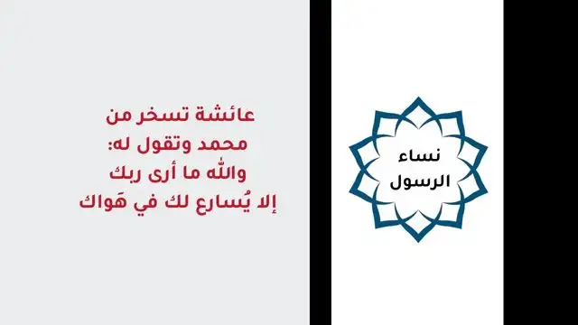 عائشة قالت لمحمد أنت الذي تزعم انك نبي الله