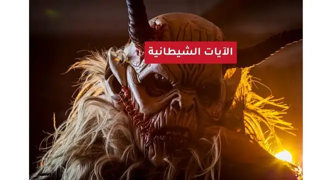 آيات شيطانية