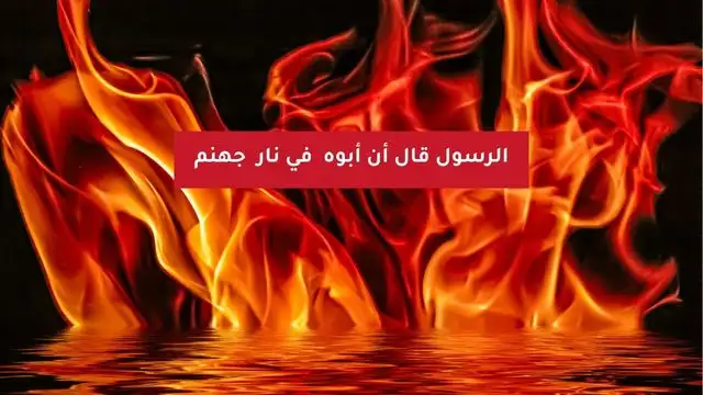 أبي وأبوك في النار