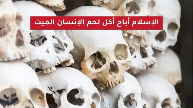 أكل لحوم البشر