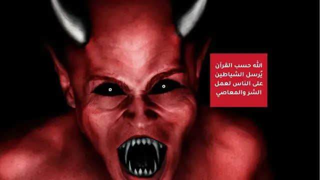 إله-الإسلام-يرسل-الشيطان-على-الناس-للمعاصي