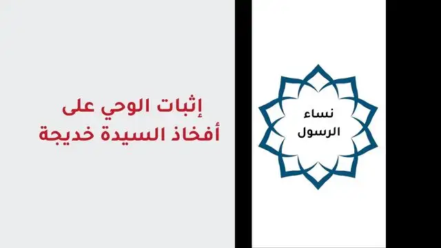 اثبات الوحي على افخاذ خديجة