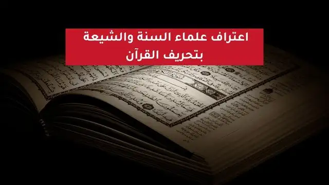 اعتراف علماء الإسلام بتحريف القرآن