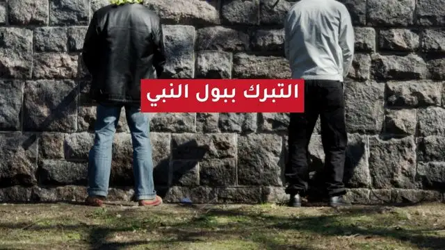 التبرك بفضلات النبي