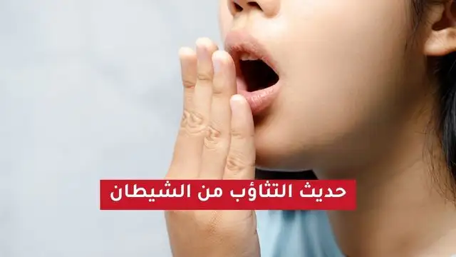 التثاؤب من الشيطان