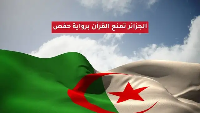 الجزائر تمنع القرآن برواية حفص