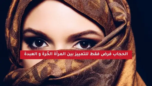 الحجاب للحرة وليس للأمة