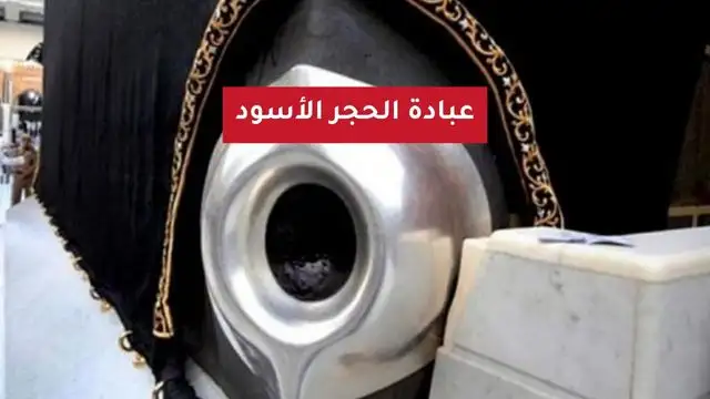 عبادة الحجر الأسود