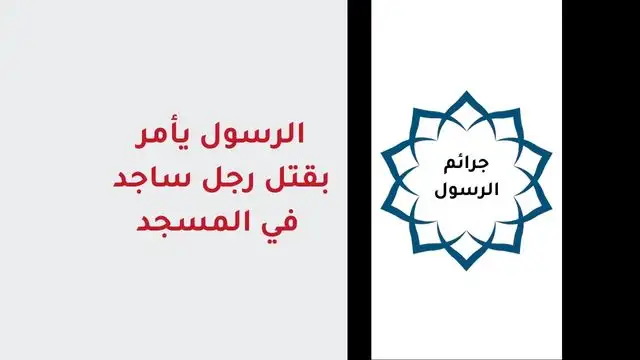 الرسول يأمر بقتل رجل ساجد في المسجد