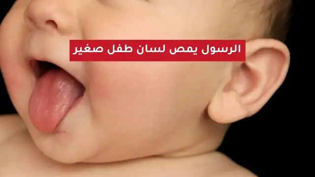 الرسول يمص لسان طفل صغي