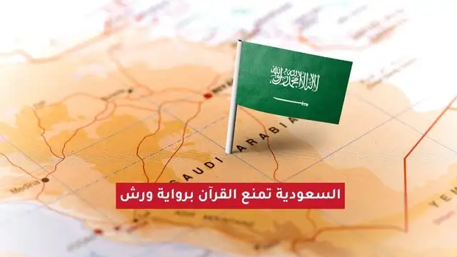 السعودية تمنع القران برواية ورش