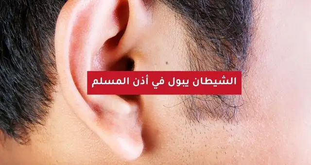 الشيطان يبول في أذن المسلم