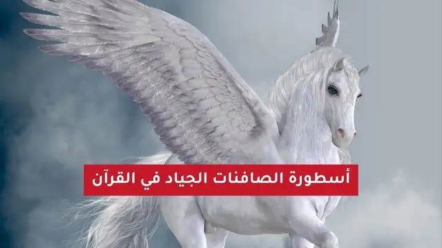 الصافنات الجياد