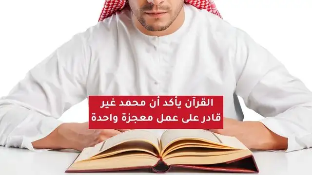 القران يقول الرسول محمد بلا معجزات