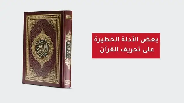 أدلة على تحريف القرآن الكريم