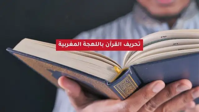 تحريف القرآن بالدارجة المغربية