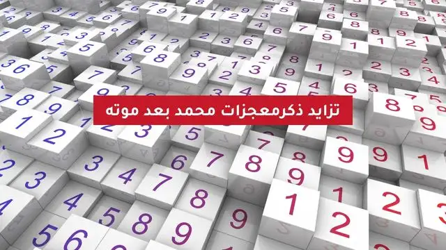 تضخم معجزات محمد