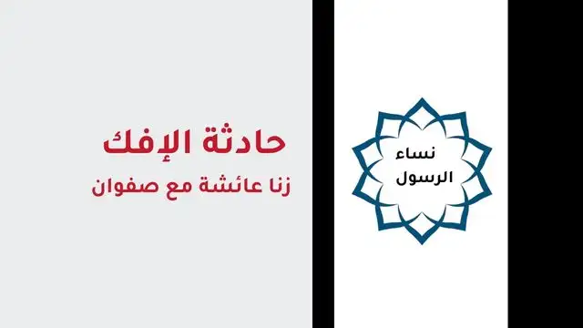 حادثة الإفك