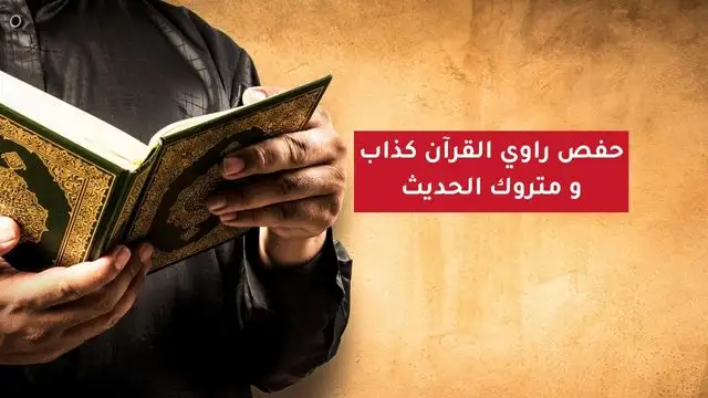 حفص راوي القرآن كذاب
