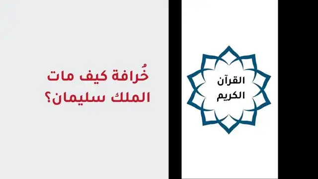 خرافة كيف مات الملك سليمان؟