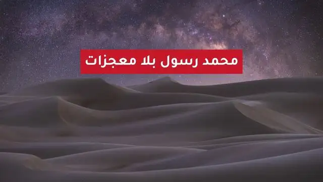 رسول بلا معجزات