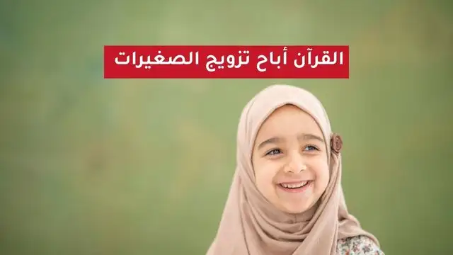 زواج الصغيرات