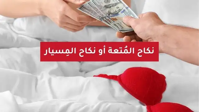 زواج المتعة