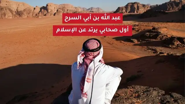 عبد الله بن أبي السرح